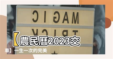 農民曆 2023交車